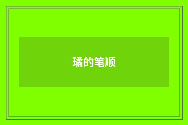 璚的笔顺