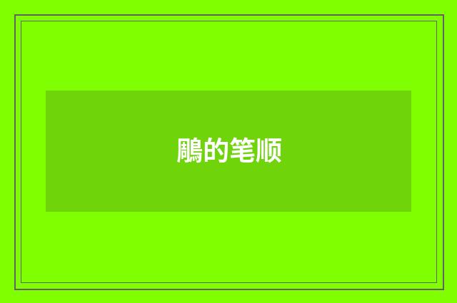 鵰的笔顺