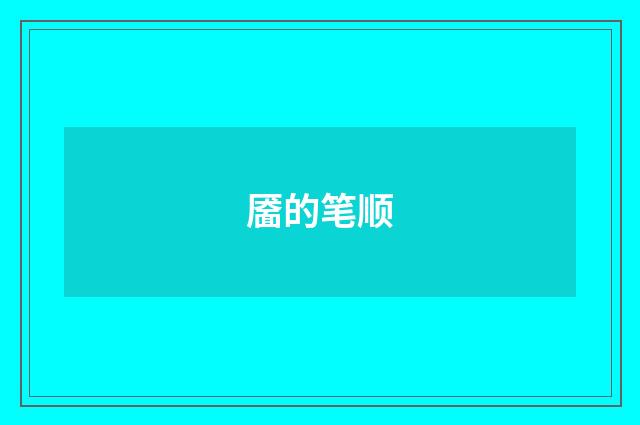靥的笔顺