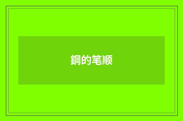 鋼的笔顺