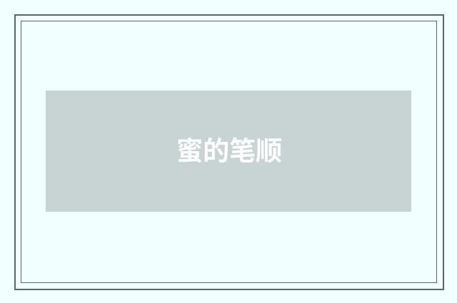 蜜的笔顺