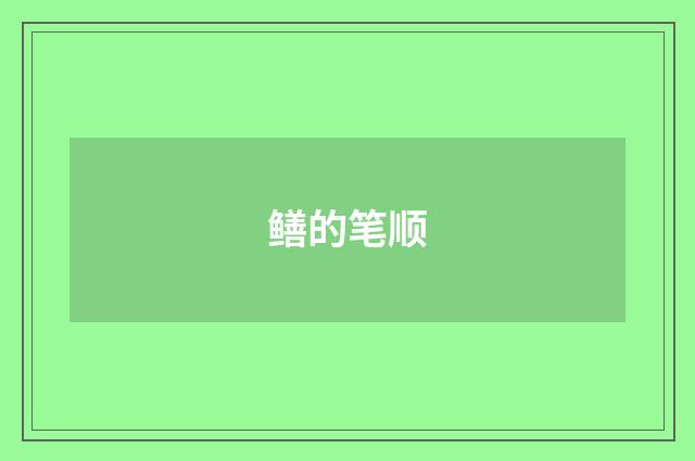 鳝的笔顺