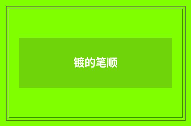 镀的笔顺