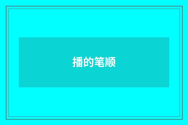 播的笔顺