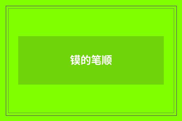 镆的笔顺