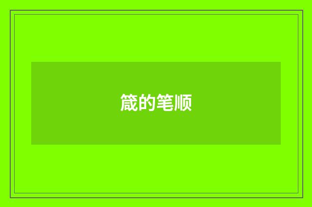 箴的笔顺