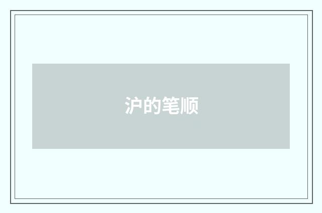 沪的笔顺