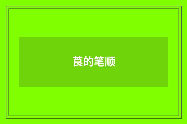 莨的笔顺