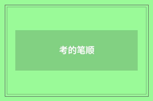 考的笔顺
