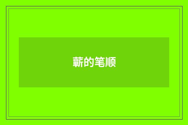 蘄的笔顺