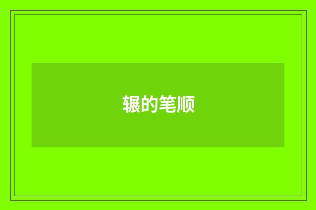 辗的笔顺