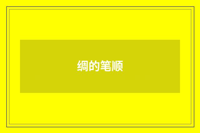 绸的笔顺