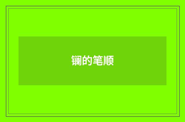 镧的笔顺