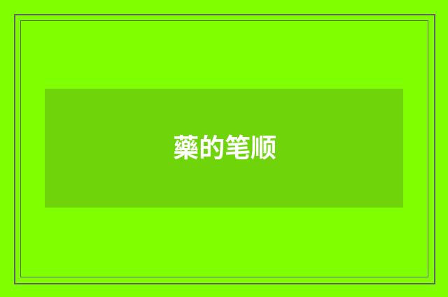 藥的笔顺