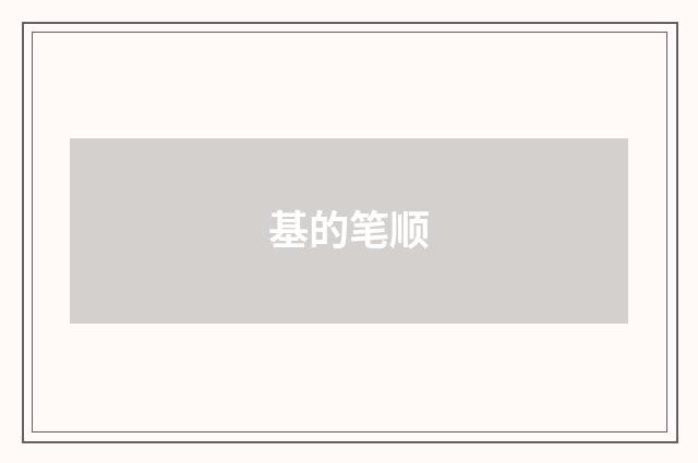 基的笔顺