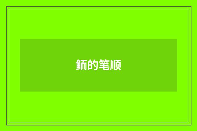 鲕的笔顺