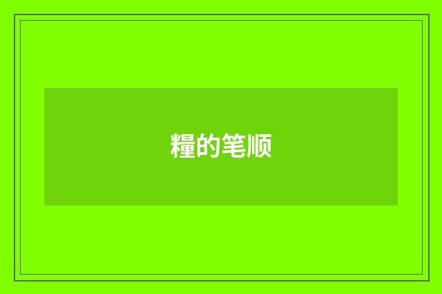 糧的笔顺