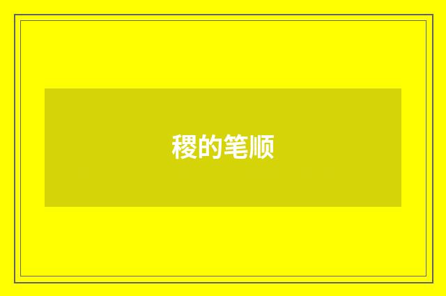 稷的笔顺