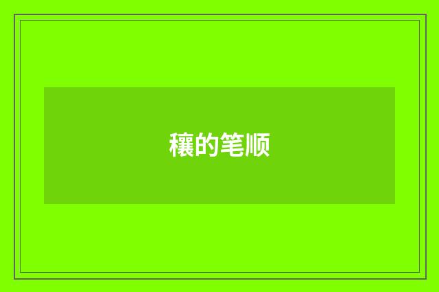 穰的笔顺
