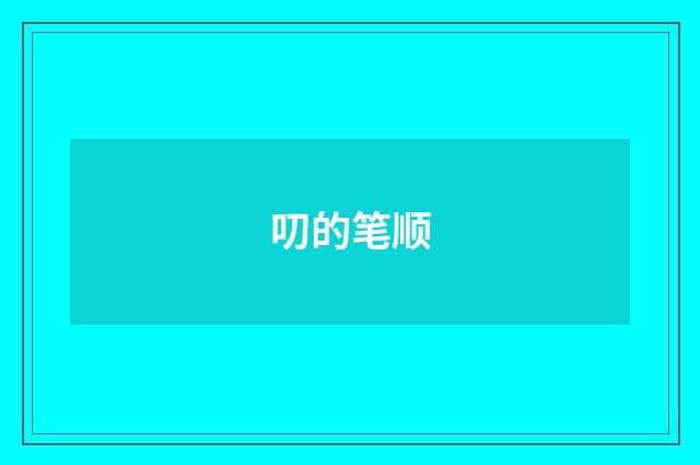 叨的笔顺