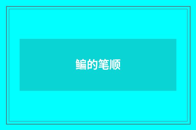 鳊的笔顺