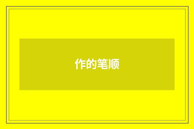 作的笔顺