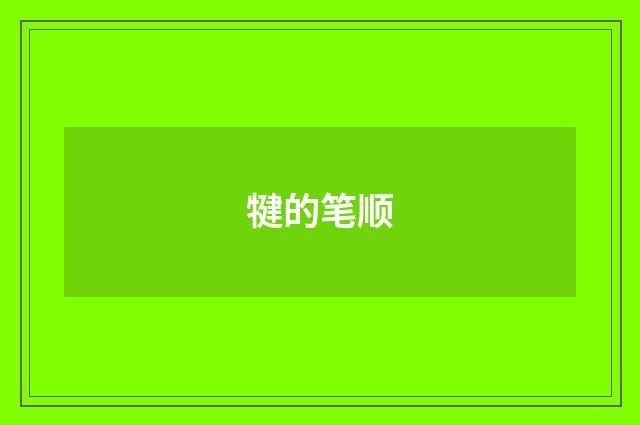 犍的笔顺