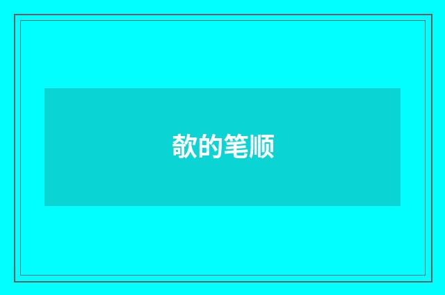 欹的笔顺