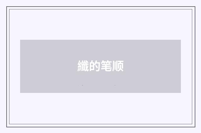 纖的笔顺