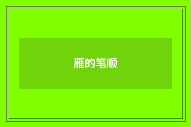 雁的笔顺