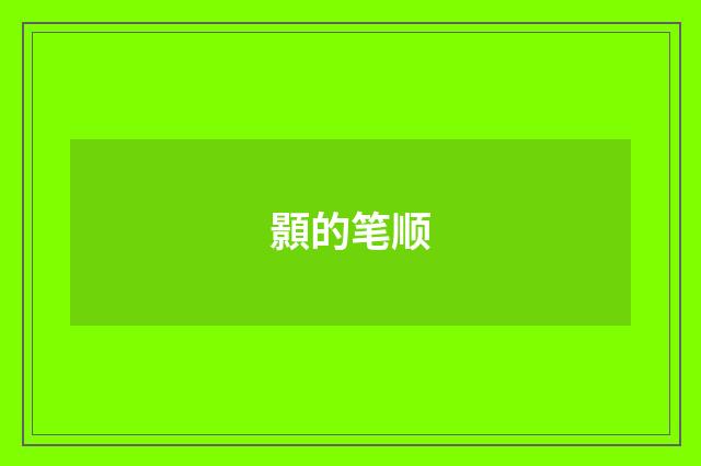顥的笔顺