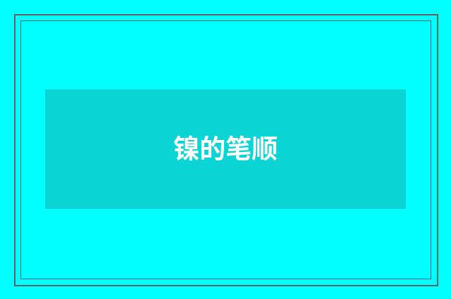 镍的笔顺