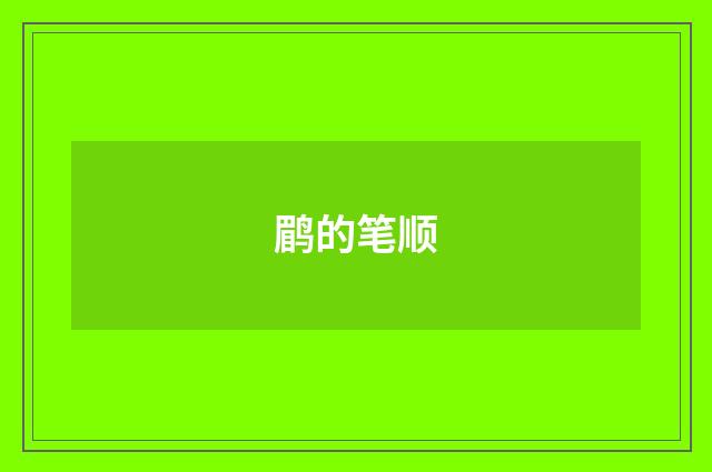 鹛的笔顺