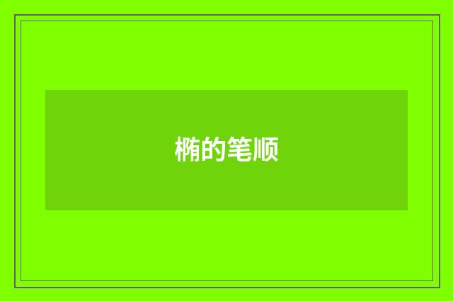 椭的笔顺