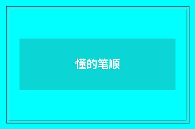 懂的笔顺