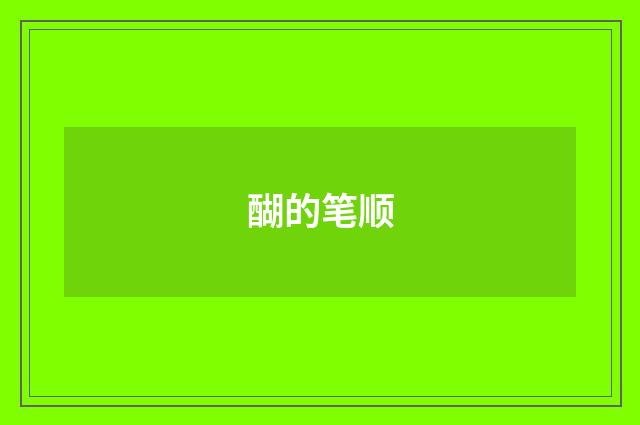 醐的笔顺