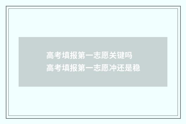 高考填报第一志愿关键吗 高考填报第一志愿冲还是稳