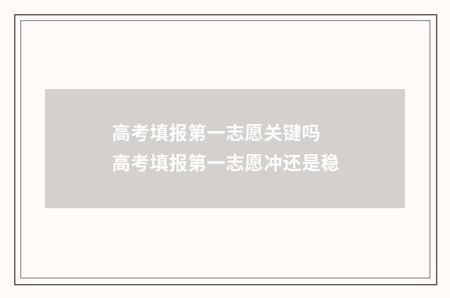 高考填报第一志愿关键吗 高考填报第一志愿冲还是稳