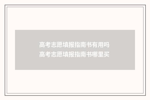高考志愿填报指南书有用吗 高考志愿填报指南书哪里买