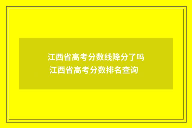 江西省高考分数线降分了吗 江西省高考分数排名查询