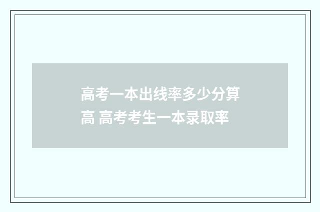 高考一本出线率多少分算高 高考考生一本录取率
