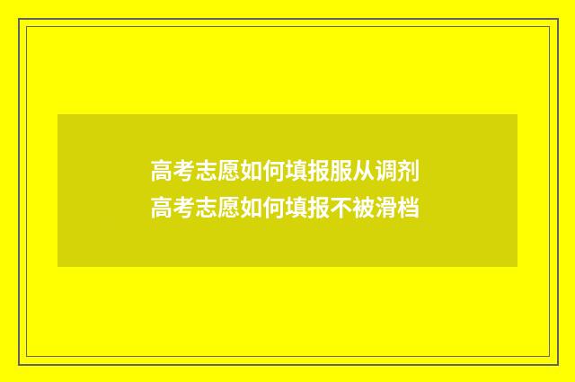 高考志愿如何填报服从调剂 高考志愿如何填报不被滑档