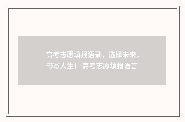 高考志愿填报语录，选择未来，书写人生！ 高考志愿填报语言