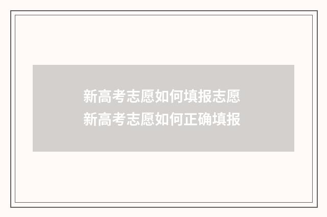 新高考志愿如何填报志愿 新高考志愿如何正确填报