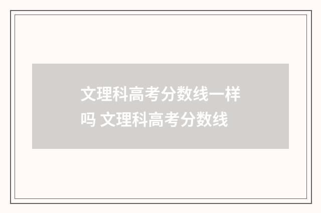 文理科高考分数线一样吗 文理科高考分数线