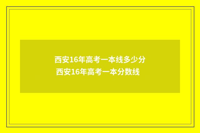 西安16年高考一本线多少分 西安16年高考一本分数线