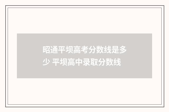 昭通平坝高考分数线是多少 平坝高中录取分数线