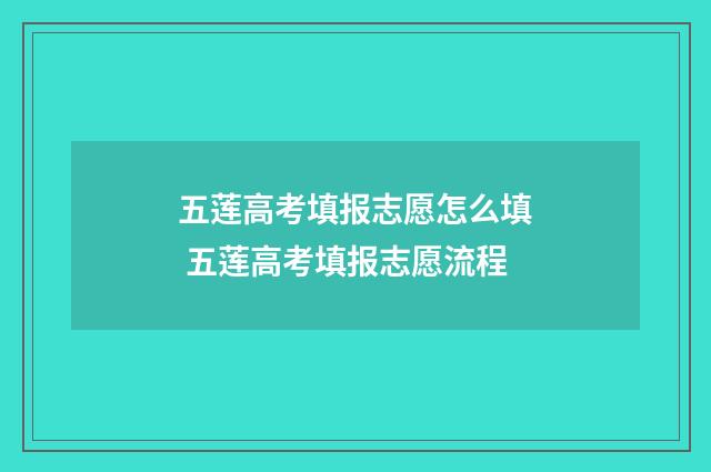 五莲高考填报志愿怎么填 五莲高考填报志愿流程