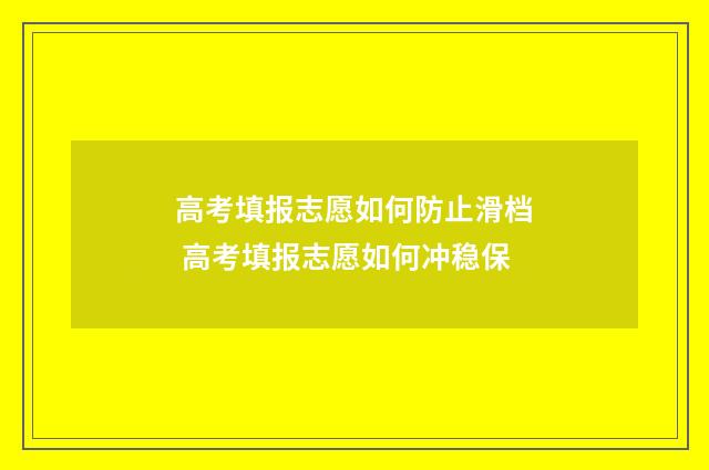 高考填报志愿如何防止滑档 高考填报志愿如何冲稳保