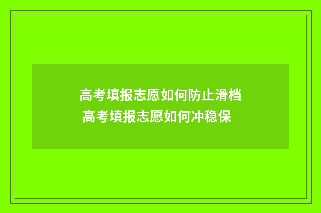 高考填报志愿如何防止滑档 高考填报志愿如何冲稳保